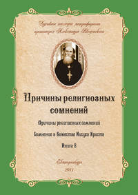 Введенский Александр - Причины религиозных сомнений скачать бесплатно