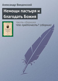 Введенский Александр - Немощи пастыря и благодать Божия скачать бесплатно