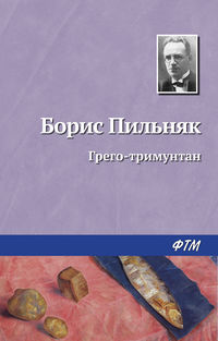 Пильняк Борис - Грэго-Тримунтан скачать бесплатно