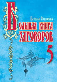 Степанова Наталья - Большая книга заговоров – 5 скачать бесплатно