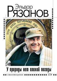 Рязанов Эльдар - У природы нет плохой погоды скачать бесплатно