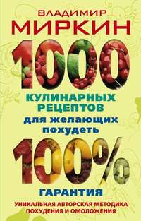 Миркин Владимир - 1000 кулинарных рецептов для желающих похудеть. 100% гарантия скачать бесплатно