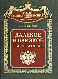 Балабин Евгений - Далекое и близкое, старое и новое скачать бесплатно