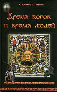 Автор неизвестен - Время богов и время людей. Основы славянского языческого календаря скачать бесплатно