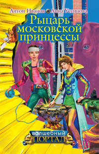 Автор неизвестен - Рыцарь московской принцессы скачать бесплатно
