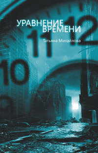 Михайлова Татьяна - Уравнение времени скачать бесплатно