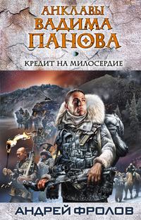 Фролов Андрей - Кредит на милосердие скачать бесплатно