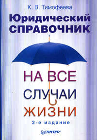 Тимофеева Ксения - Юридический справочник на все случаи жизни скачать бесплатно