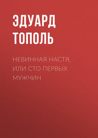 Тополь Эдуард - Невинная Настя, или Сто первых мужчин скачать бесплатно