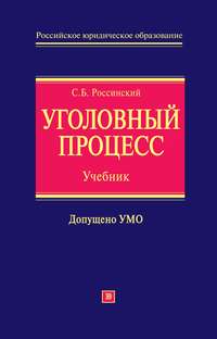 Россинский Сергей - Уголовный процесс: учебник для вузов скачать бесплатно