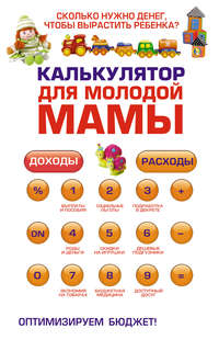 Ермолаева Оксана - Калькулятор для молодой мамы. Сколько нужно денег, чтобы вырастить ребенка? скачать бесплатно