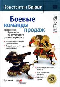 Бакшт Константин - Боевые команды продаж скачать бесплатно