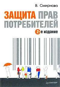 Смирнова Вилена - Защита прав потребителей скачать бесплатно