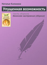 Калинина Наталья - Упущенная возможность скачать бесплатно