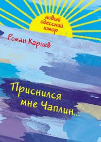 Карцев Роман - Приснился мне Чаплин... скачать бесплатно