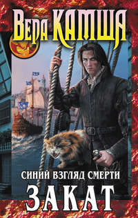 Камша Вера - Сердце Зверя. Том 3. Синий взгляд смерти. Закат скачать бесплатно