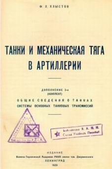 Хлыстов Ф. - Танки и механическая тяга в артиллерии скачать бесплатно