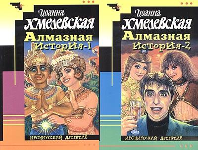 Хмелевская Иоанна - Алмазная история [Великий алмаз, Большой алмаз] скачать бесплатно