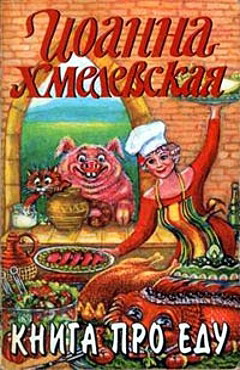 Хмелевская Иоанна - Книга про еду [Моя поваренная книга] скачать бесплатно