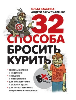 Ткаленко Андрей - 32 способа бросить курить скачать бесплатно