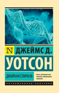 Уотсон Джеймс - Двойная спираль скачать бесплатно