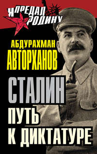 Авторханов Абдурахман - Загадки смерти Сталина скачать бесплатно