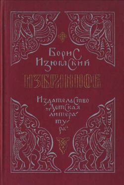 Изюмский Борис - Бегство в Соколиный бор скачать бесплатно