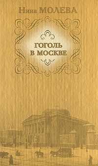 Молева Нина - Москва гоголевская скачать бесплатно