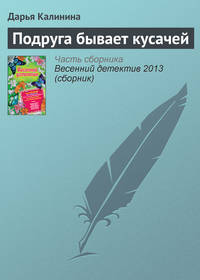 Калинина Дарья - Подруга бывает кусачей скачать бесплатно