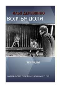 Деревянко Илья - Терпилы скачать бесплатно