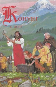 Холт Коре - Конунг. Человек с далеких островов скачать бесплатно