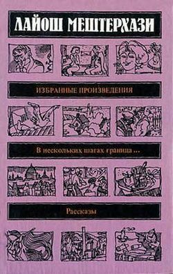 Мештерхази Лайош - Эндокринойя скачать бесплатно