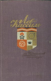 Кассиль Лев - Вторая половинка песни скачать бесплатно