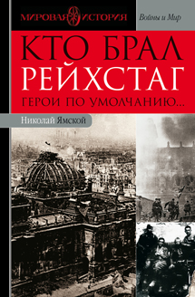 Ямской Николай - Кто брал Рейхстаг. Герои по умолчанию... скачать бесплатно