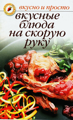 Ивушкина Ольга - Вкусные блюда на скорую руку скачать бесплатно