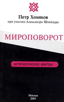 Хомяков Петр - Мироповорот скачать бесплатно