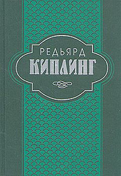 Киплинг Редьярд - История Бадалии Херодсфут скачать бесплатно