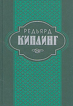 Киплинг Редьярд - Самая удивительная повесть в мире и другие рассказы скачать бесплатно