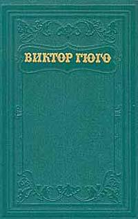 Гюго Виктор - Клод Гё (пер. А.Толстой) скачать бесплатно