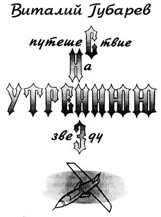 Губарев Виталий - Путешествие на утреннюю звезду (с иллюстрациями) скачать бесплатно