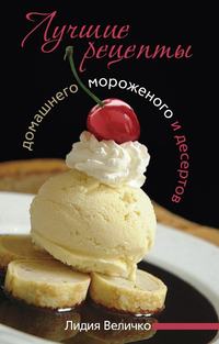 Величко Лидия - Лучшие рецепты домашнего мороженого и десертов скачать бесплатно