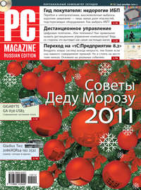 PC Magazine/RE - Журнал PC Magazine/RE №12/2010 скачать бесплатно