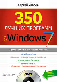 Уваров Сергей - 350 лучших программ для Windows 7 скачать бесплатно