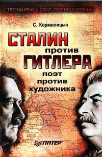 Кормилицын Сергей - Сталин против Гитлера: поэт против художника скачать бесплатно