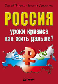 Автор неизвестен - Россия: уроки кризиса. Как жить дальше? скачать бесплатно