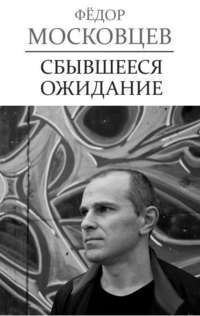 Московцев Федор - Сбывшееся ожидание скачать бесплатно