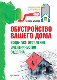 Симонов Евгений - Обустройство вашего дома: вода, газ, отопление, электричество, отделка скачать бесплатно