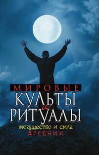 Матюхина Юлия - Мировые культы и ритуалы. Могущество и сила древних скачать бесплатно