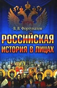 Фортунатов Владимир - Российская история в лицах скачать бесплатно