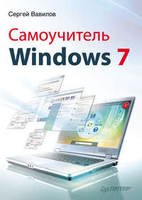 Вавилов Сергей - Самоучитель Windows 7 скачать бесплатно